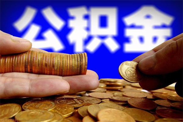 文昌公积金取4万手续费要1万5（公积金4万可以提取多少）